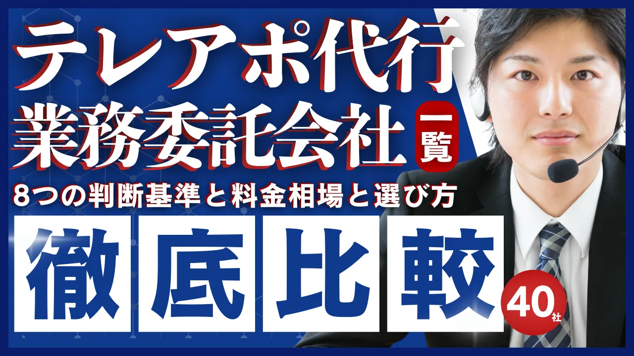 【40社比較】テレアポ代行業務委託会社一覧・8つの判断基準・料金相場と選び方